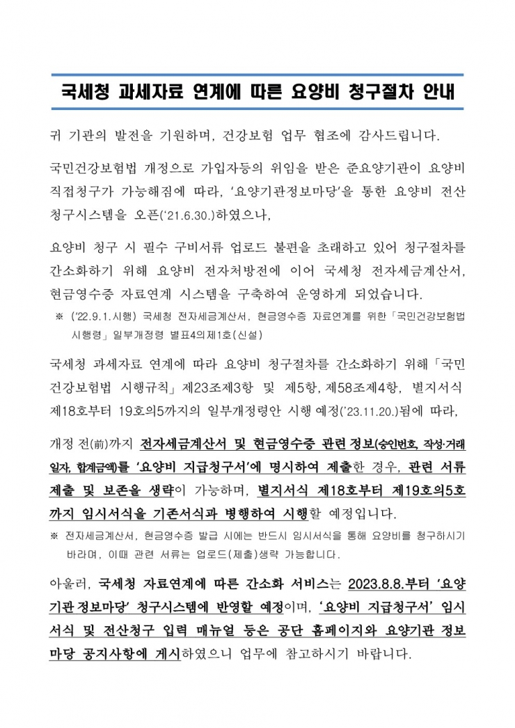 국세청_과세자료_연계에_따른_요양비_청구절차_안내_1