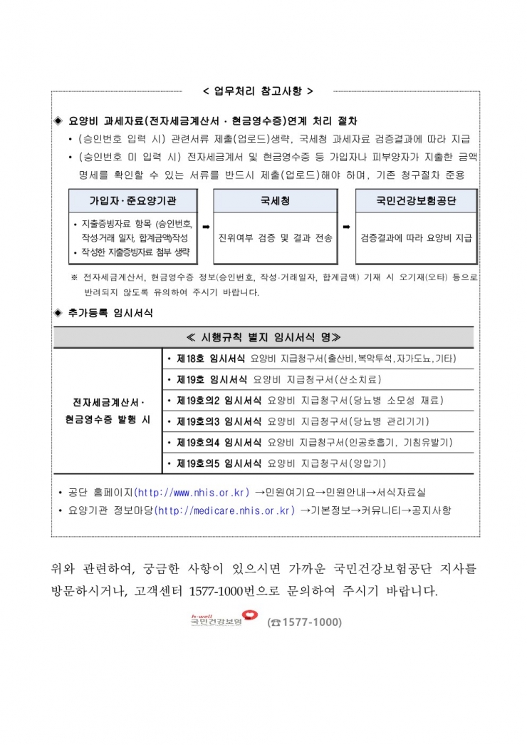 국세청_과세자료_연계에_따른_요양비_청구절차_안내_2