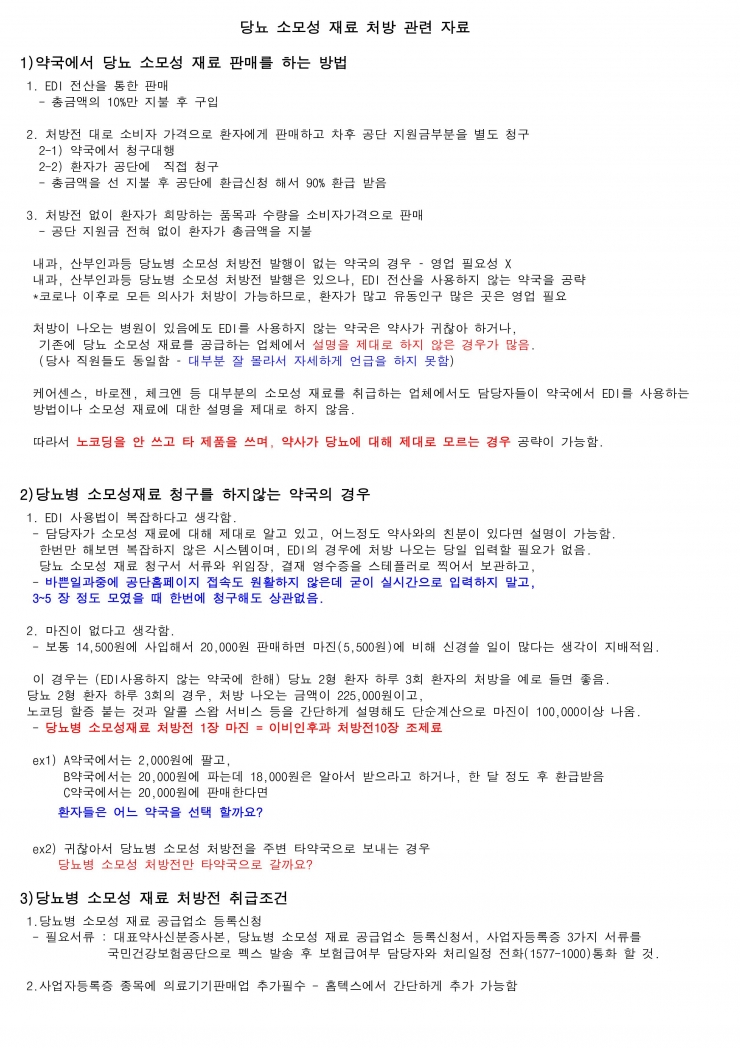 당뇨병 소모성 재료 처방전 관련 교육자료_1