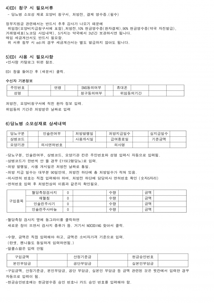 당뇨병 소모성 재료 처방전 관련 교육자료_2