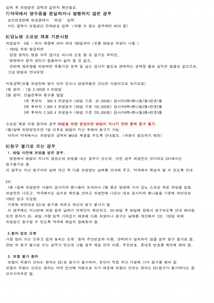 당뇨병 소모성 재료 처방전 관련 교육자료_3
