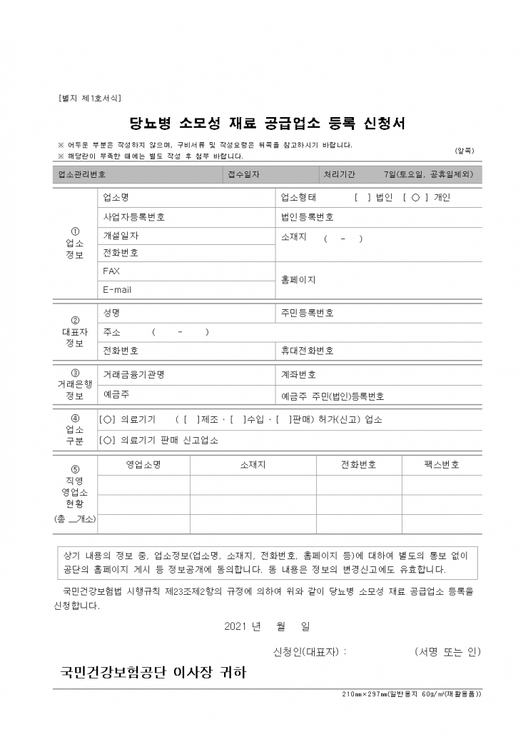 당뇨소모성공급업소등록신청서 (2)001