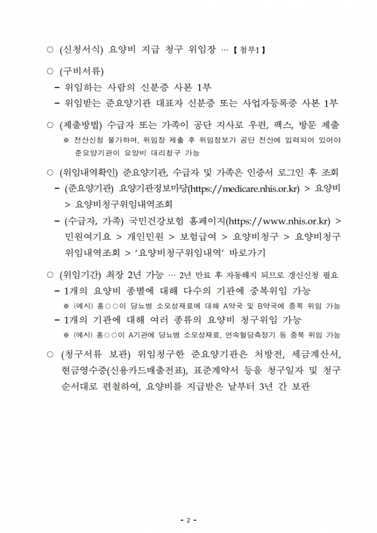 (붙임1)_요양비_제도_변경_안내 (1).pdf_page_2