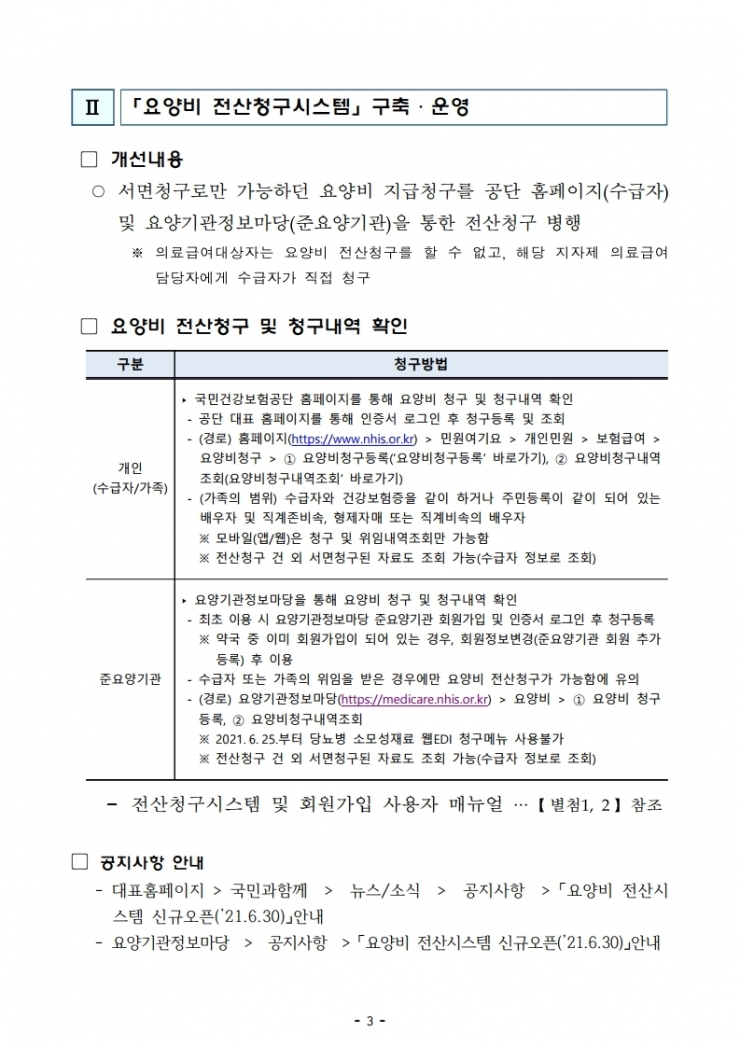 (붙임1)_요양비_제도_변경_안내 (1).pdf_page_3