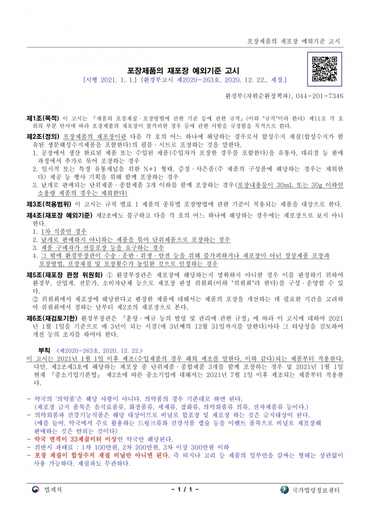 포장제품의 재포장 예외기준 고시(환경부고시)(제2020-263호)(20210101)_1